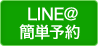 LINE@簡単予約